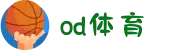 od·体育 - od体育官网-全球赛事,一播到底